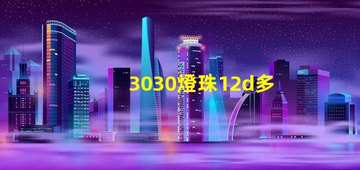 3030燈珠12d多少瓦？